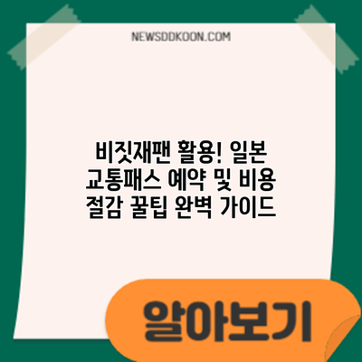 비짓재팬 활용! 일본 교통패스 예약 및 비용 절감 꿀팁 완벽 가이드