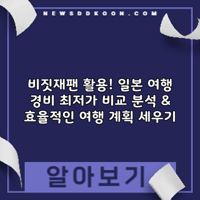 비짓재팬 활용! 일본 여행 경비 최저가 비교 분석 & 효율적인 여행 계획 세우기