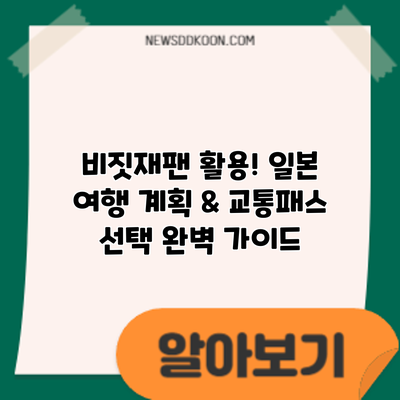 비짓재팬 활용! 일본 여행 계획 & 교통패스 선택 완벽 가이드