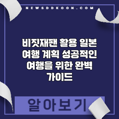 비짓재팬 활용 일본 여행 계획: 성공적인 여행을 위한 완벽 가이드