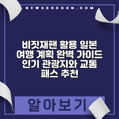 비짓재팬 활용 일본 여행 계획 완벽 가이드: 인기 관광지와 교통 패스 추천