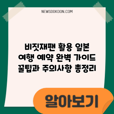 비짓재팬 활용 일본 여행 예약 완벽 가이드: 꿀팁과 주의사항 총정리