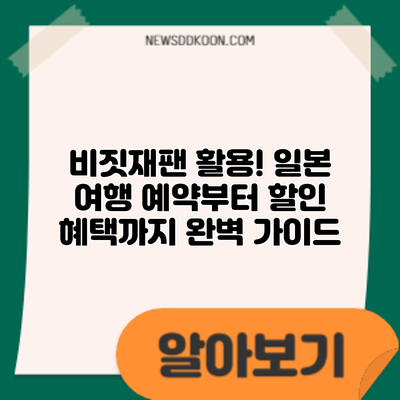 비짓재팬 활용! 일본 여행 예약부터 할인 혜택까지 완벽 가이드