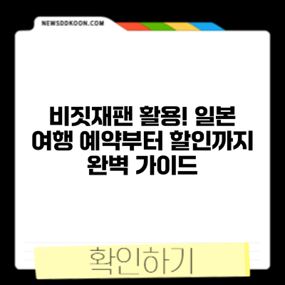 비짓재팬 활용! 일본 여행 예약부터 할인까지 완벽 가이드