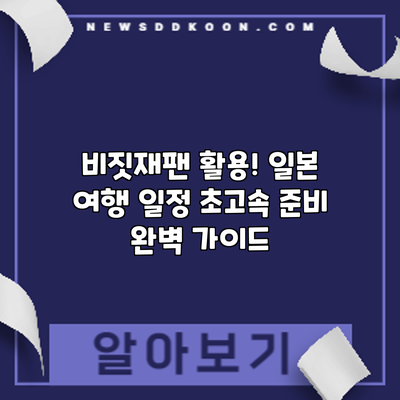 비짓재팬 활용! 일본 여행 일정 초고속 준비 완벽 가이드