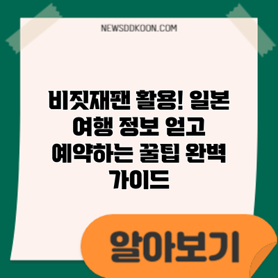 비짓재팬 활용! 일본 여행 정보 얻고 예약하는 꿀팁 완벽 가이드