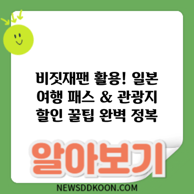 비짓재팬 활용! 일본 여행 패스 & 관광지 할인 꿀팁 완벽 정복