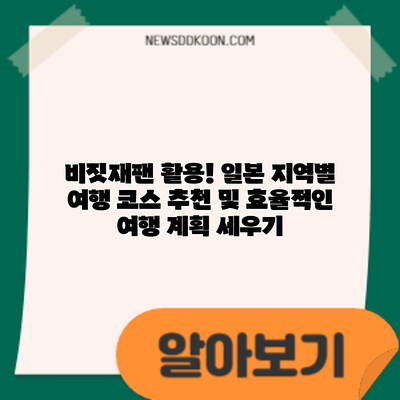 비짓재팬 활용! 일본 지역별 여행 코스 추천 및 효율적인 여행 계획 세우기