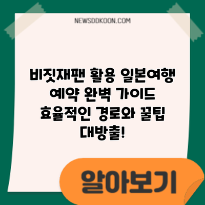 비짓재팬 활용 일본여행 예약 완벽 가이드: 효율적인 경로와 꿀팁 대방출!