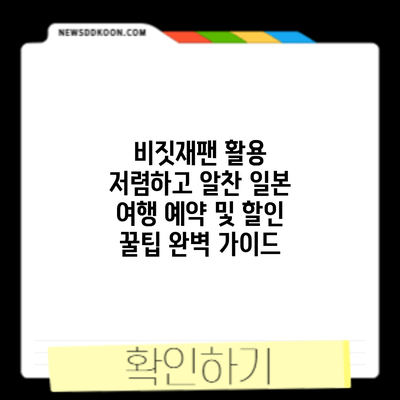 비짓재팬 활용 : 저렴하고 알찬 일본 여행 예약 및 할인 꿀팁 완벽 가이드