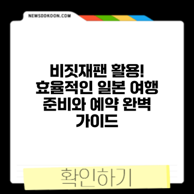 비짓재팬 활용! 효율적인 일본 여행 준비와 예약 완벽 가이드