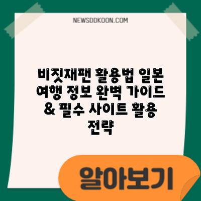 비짓재팬 활용법: 일본 여행 정보 완벽 가이드 & 필수 사이트 활용 전략