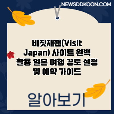 비짓재팬(Visit Japan) 사이트 완벽 활용: 일본 여행 경로 설정 및 예약 가이드