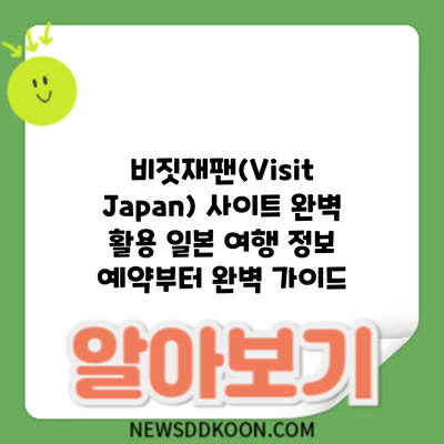 비짓재팬(Visit Japan) 사이트 완벽 활용: 일본 여행 정보 예약부터 완벽 가이드