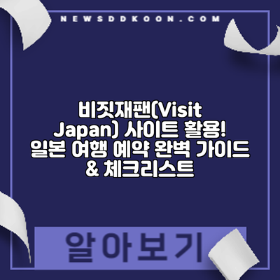 비짓재팬(Visit Japan) 사이트 활용! 일본 여행 예약 완벽 가이드 & 체크리스트