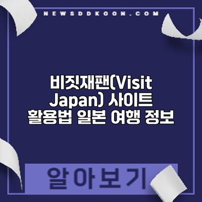 비짓재팬(Visit Japan) 사이트 활용법: 일본 여행 정보