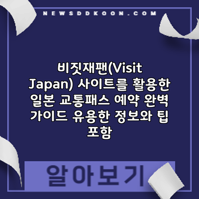 비짓재팬(Visit Japan) 사이트를 활용한 일본 교통패스 예약 완벽 가이드: 유용한 정보와 팁 포함