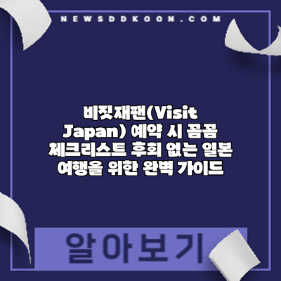 비짓재팬(Visit Japan) 예약 시 꼼꼼 체크리스트: 후회 없는 일본 여행을 위한 완벽 가이드