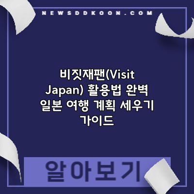 비짓재팬(Visit Japan) 활용법: 완벽 일본 여행 계획 세우기 가이드