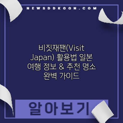 비짓재팬(Visit Japan) 활용법: 일본 여행 정보 & 추천 명소 완벽 가이드