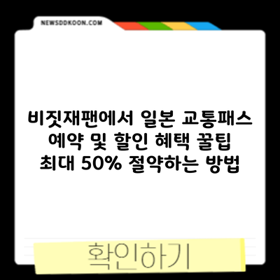 비짓재팬에서 일본 교통패스 예약 및 할인 혜택 꿀팁: 최대 50% 절약하는 방법