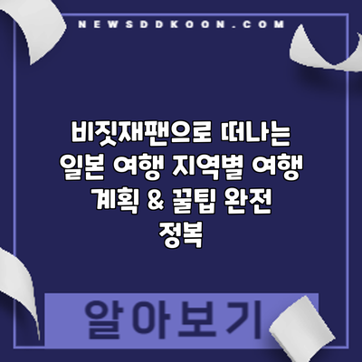 비짓재팬으로 떠나는 일본 여행: 지역별 여행 계획 & 꿀팁 완전 정복