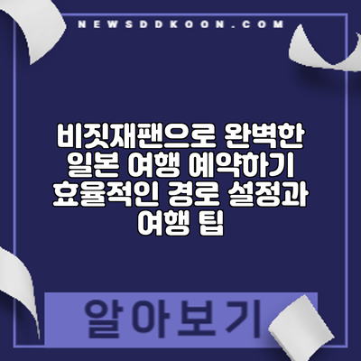 비짓재팬으로 완벽한 일본 여행 예약하기: 효율적인 경로 설정과 여행 팁