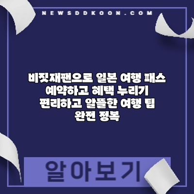 비짓재팬으로 일본 여행 패스 예약하고 혜택 누리기: 편리하고 알뜰한 여행 팁 완전 정복