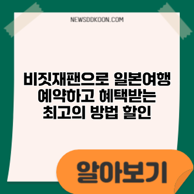 비짓재팬으로 일본여행 예약하고 혜택받는 최고의 방법: 할인