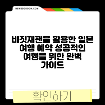 비짓재팬을 활용한 일본 여행 예약: 성공적인 여행을 위한 완벽 가이드