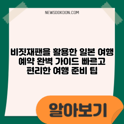 비짓재팬을 활용한 일본 여행 예약 완벽 가이드: 빠르고 편리한 여행 준비 팁