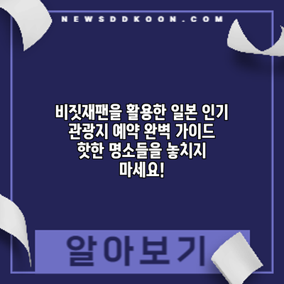 비짓재팬을 활용한 일본 인기 관광지 예약 완벽 가이드: 핫한 명소들을 놓치지 마세요!