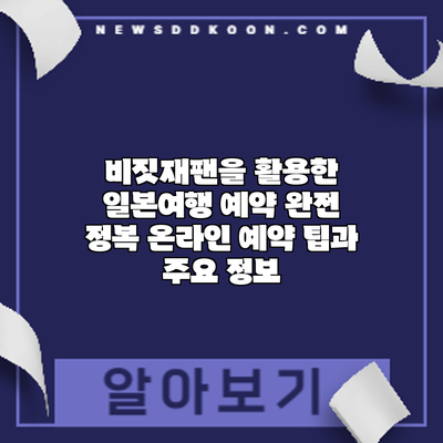 비짓재팬을 활용한 일본여행 예약 완전 정복: 온라인 예약 팁과 주요 정보