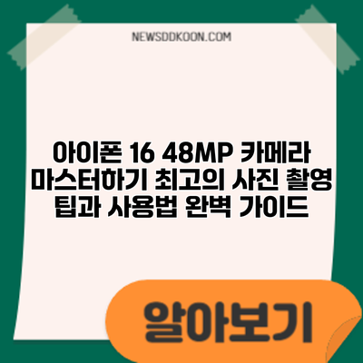 아이폰 16 48MP 카메라 마스터하기: 최고의 사진 촬영 팁과 사용법 완벽 가이드