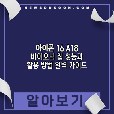 아이폰 16 A18 바이오닉 칩: 성능과 활용 방법 완벽 가이드