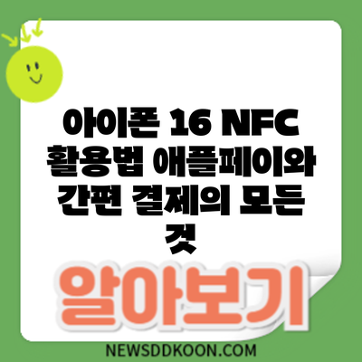 아이폰 16 NFC 활용법: 애플페이와 간편 결제의 모든 것