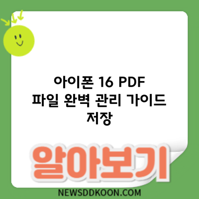 아이폰 16 PDF 파일 완벽 관리 가이드: 저장