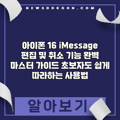 아이폰 16 iMessage 편집 및 취소 기능 완벽 마스터 가이드: 초보자도 쉽게 따라하는 사용법