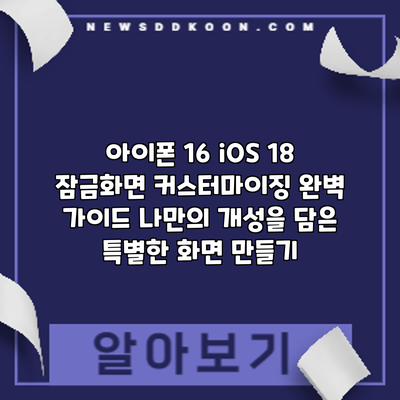 아이폰 16 iOS 18 잠금화면 커스터마이징 완벽 가이드: 나만의 개성을 담은 특별한 화면 만들기