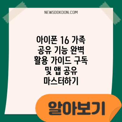 아이폰 16 가족 공유 기능 완벽 활용 가이드: 구독 및 앱 공유 마스터하기