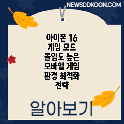 아이폰 16 게임 모드: 몰입도 높은 모바일 게임 환경 최적화 전략