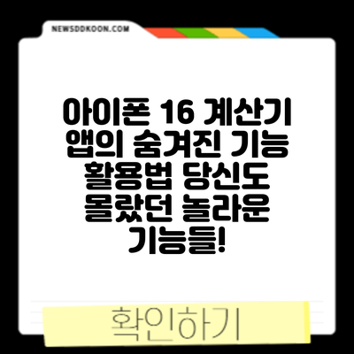 아이폰 16 계산기 앱의 숨겨진 기능 활용법: 당신도 몰랐던 놀라운 기능들!