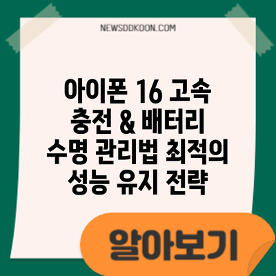 아이폰 16 고속 충전 & 배터리 수명 관리법: 최적의 성능 유지 전략