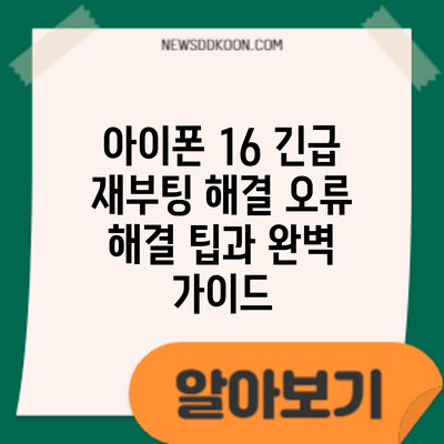 아이폰 16 긴급 재부팅 해결: 오류 해결 팁과 완벽 가이드