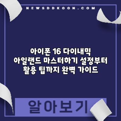 아이폰 16 다이내믹 아일랜드 마스터하기: 설정부터 활용 팁까지 완벽 가이드