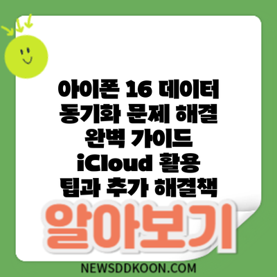 아이폰 16 데이터 동기화 문제 해결 완벽 가이드: iCloud 활용 팁과 추가 해결책