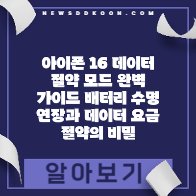 아이폰 16 데이터 절약 모드 완벽 가이드: 배터리 수명 연장과 데이터 요금 절약의 비밀