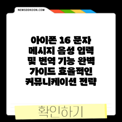 아이폰 16 문자 메시지 음성 입력 및 번역 기능 완벽 가이드: 효율적인 커뮤니케이션 전략