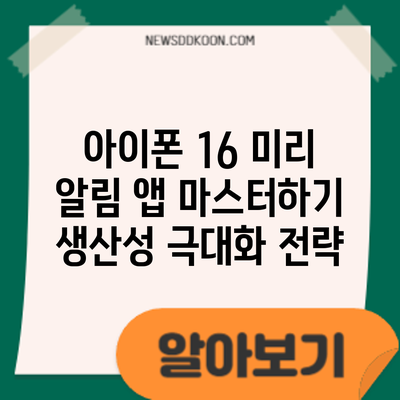 아이폰 16 미리 알림 앱 마스터하기: 생산성 극대화 전략