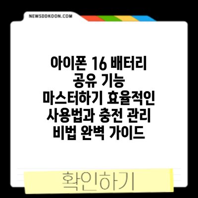 아이폰 16 배터리 공유 기능 마스터하기: 효율적인 사용법과 충전 관리 비법 완벽 가이드